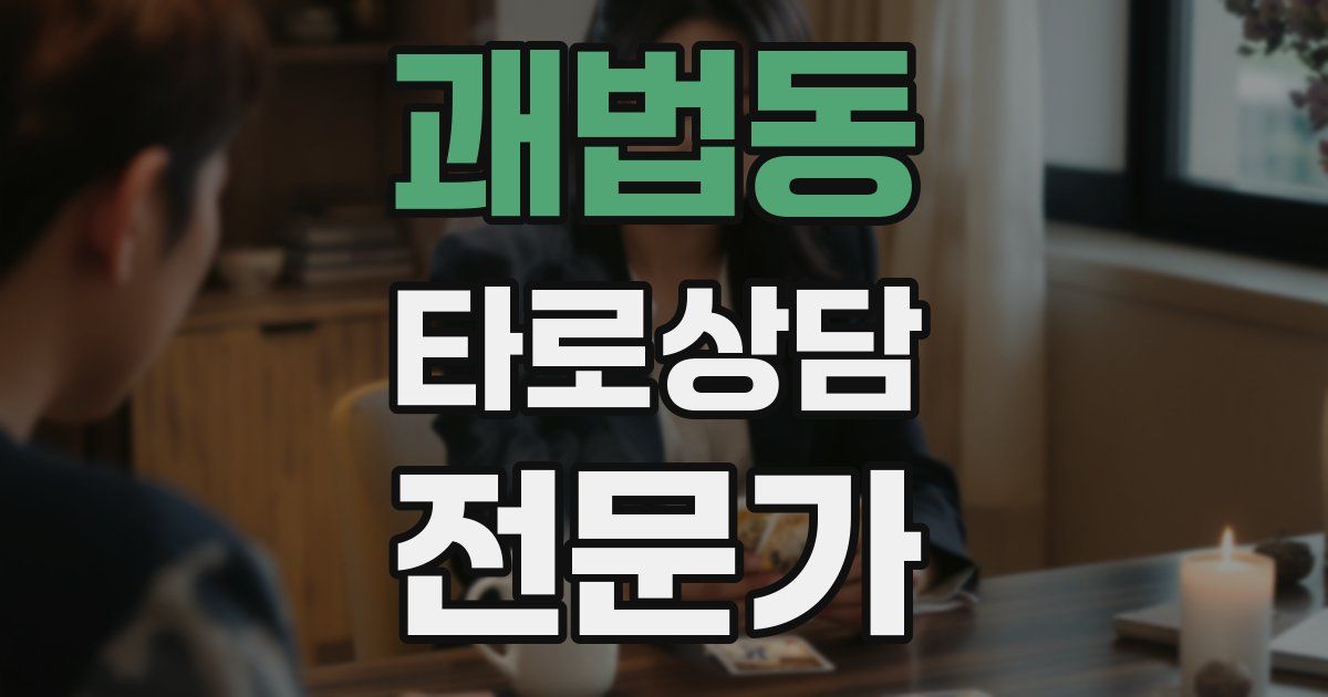 괘법동 타로상담전문가 자격증
