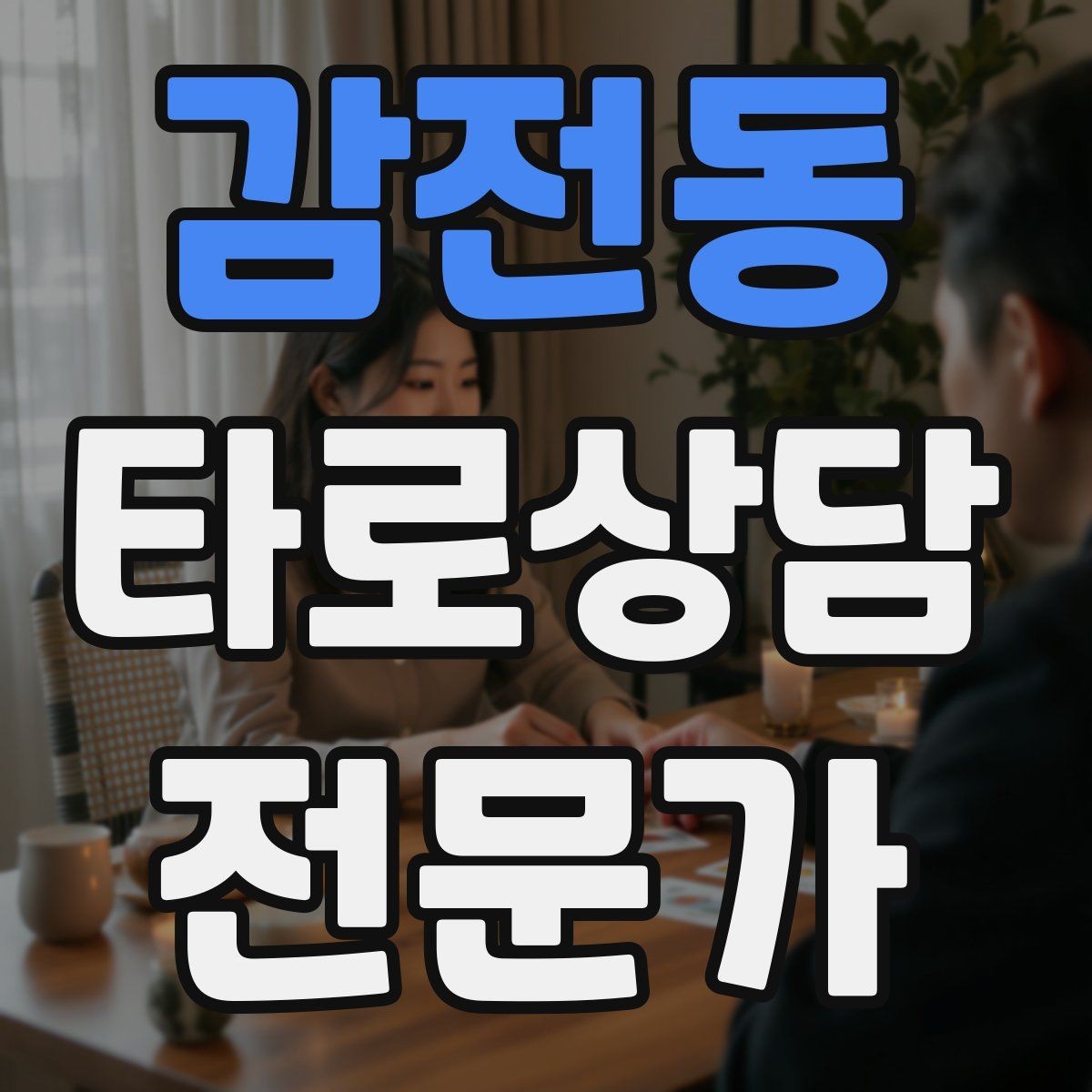 감전동 타로상담전문가 자격증 상담 분위기를 부드럽게 여는 오프닝