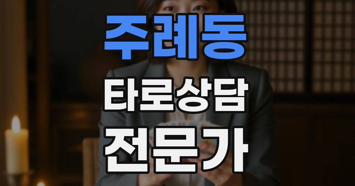 주례동 타로상담전문가 자격증