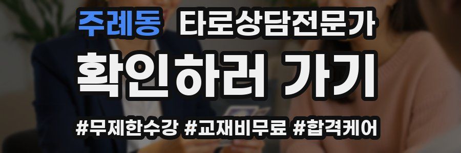 주례동 타로상담전문가 자격증