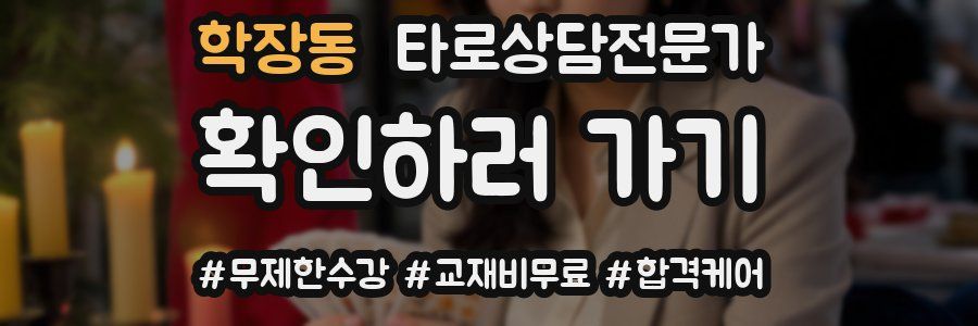 학장동 타로상담전문가 자격증