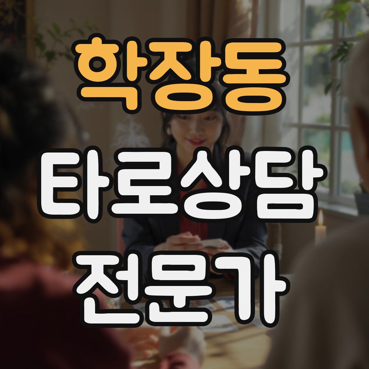 학장동 타로상담전문가 자격증