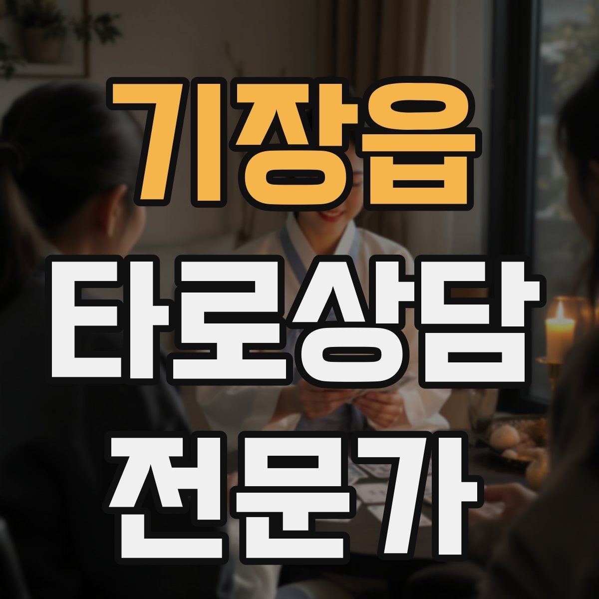 기장읍 타로상담전문가 자격증 초보가 바로 적용할 수 있는 리딩 구성