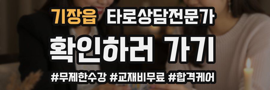 기장읍 타로상담전문가 자격증