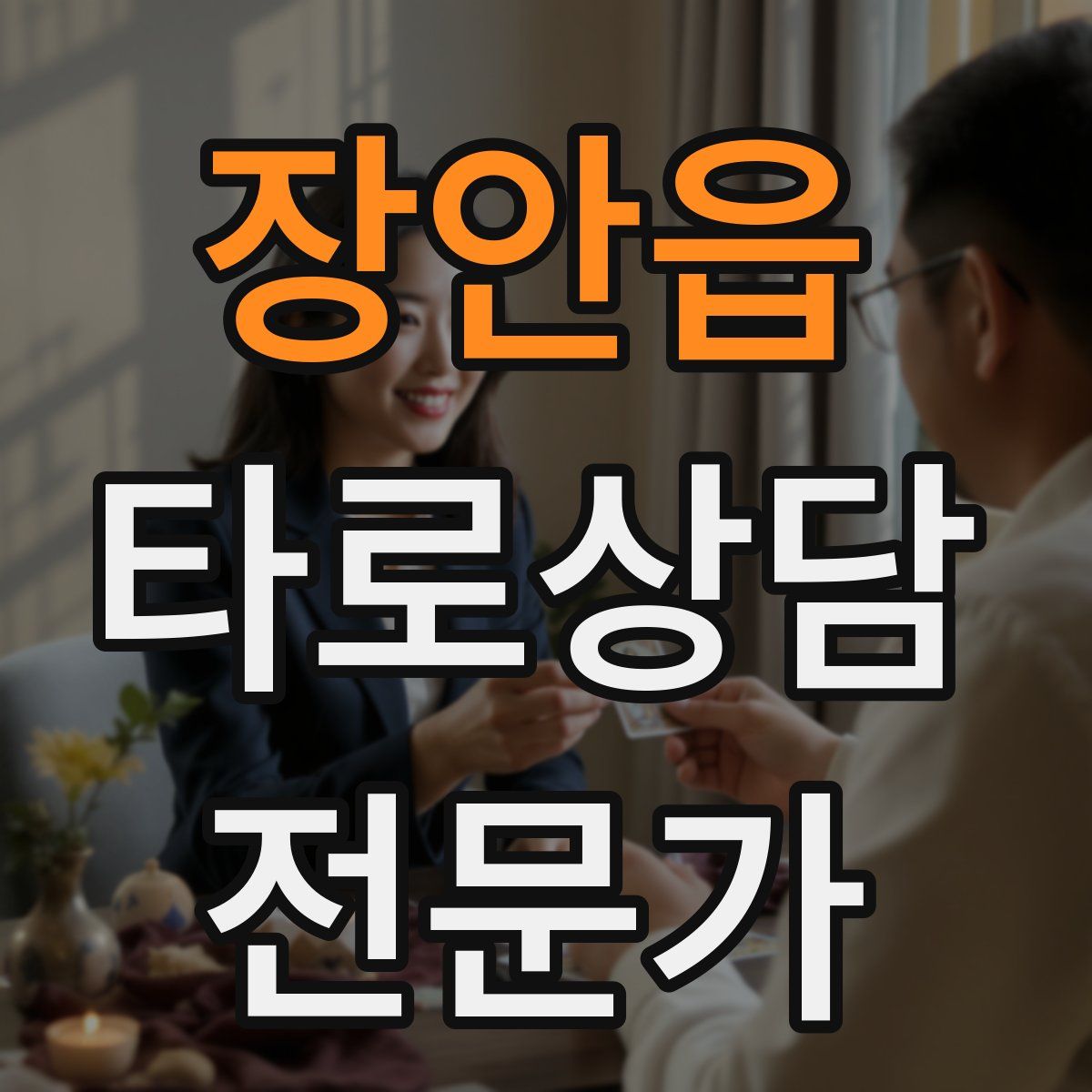 장안읍 타로상담전문가 자격증