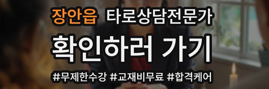 장안읍 타로상담전문가 자격증
