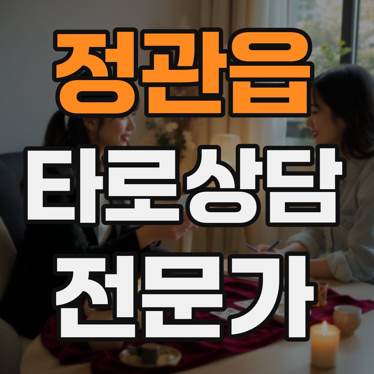 정관읍 타로상담전문가 자격증