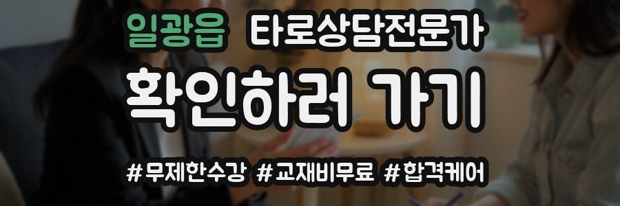 일광읍 타로상담전문가 자격증