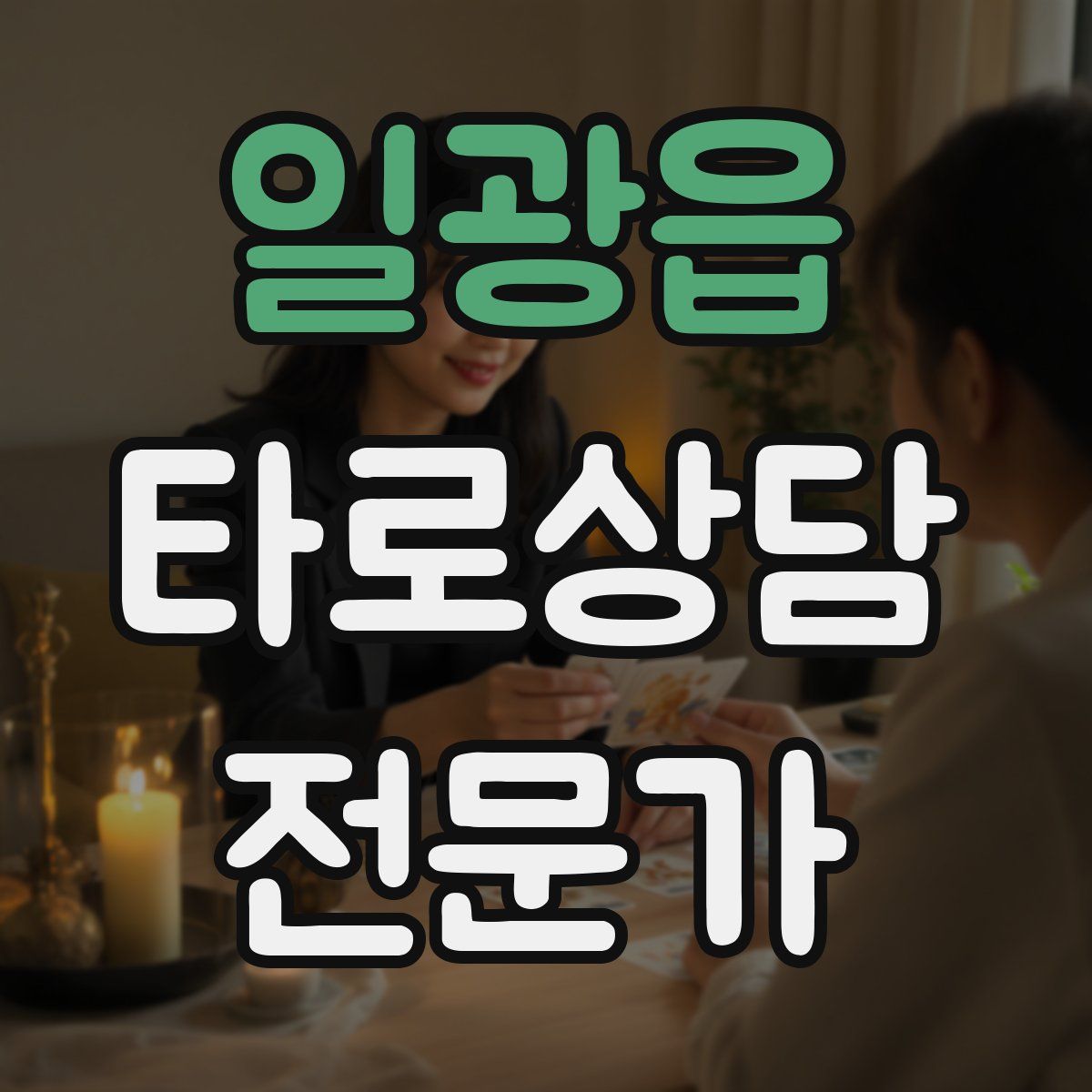 일광읍 타로상담전문가 자격증