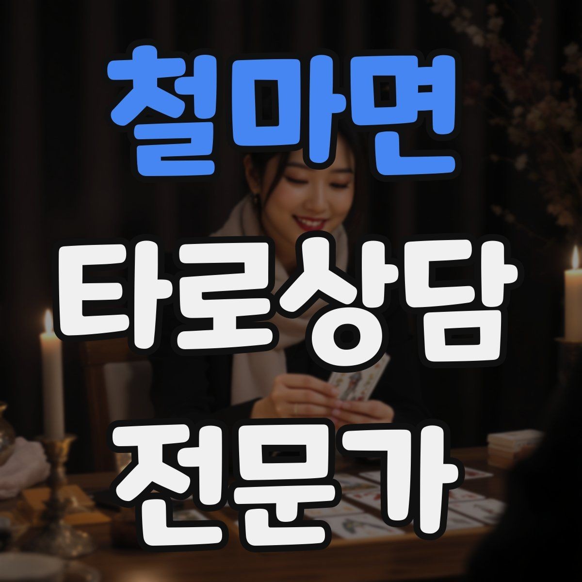 철마면 타로상담전문가 자격증 과도한 의존을 줄이는 상담 마무리