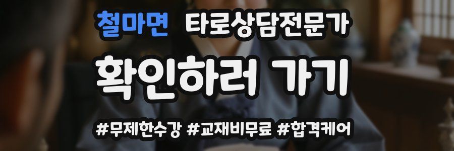 철마면 타로상담전문가 자격증