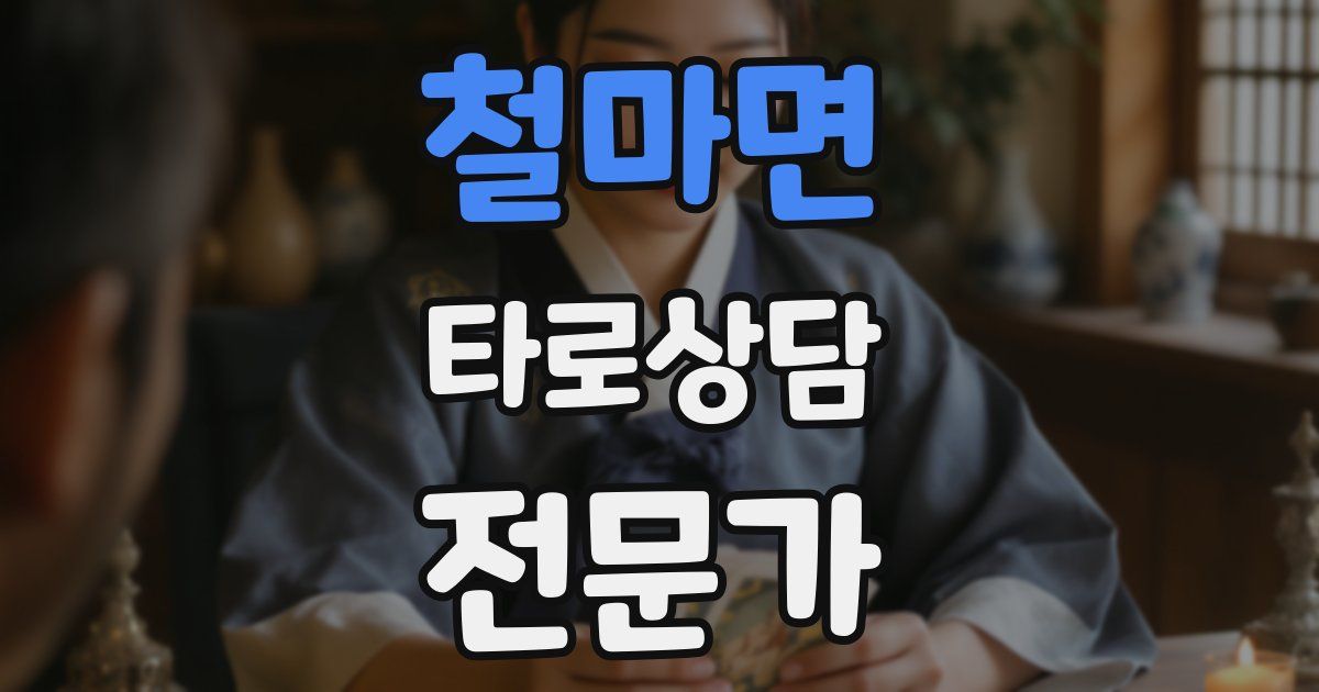 철마면 타로상담전문가 자격증