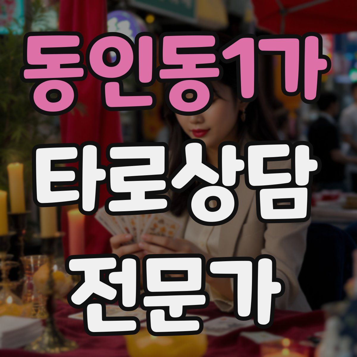 동인동1가 타로상담전문가 자격증