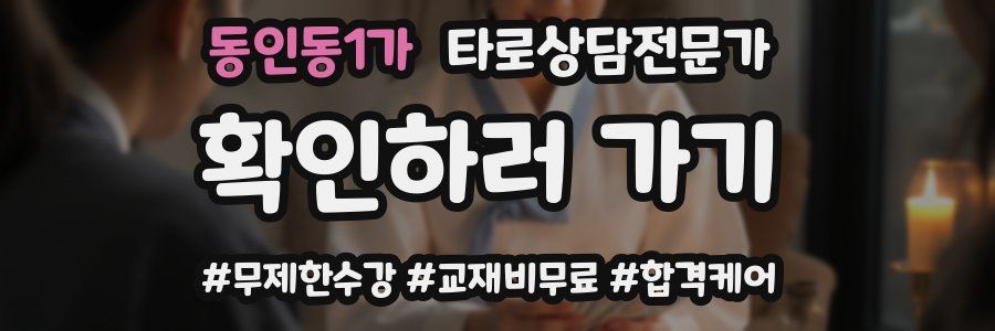 동인동1가 타로상담전문가 자격증