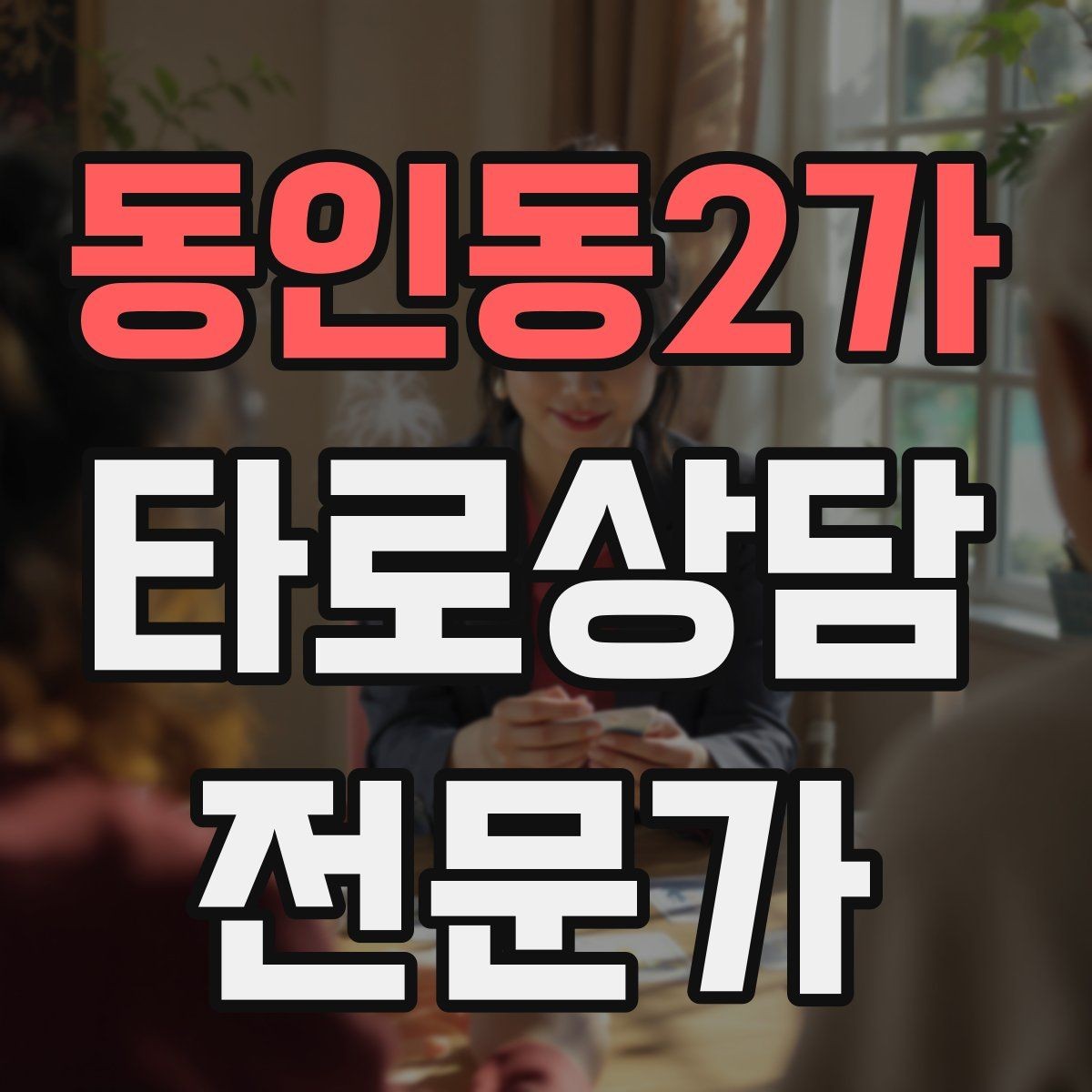 동인동2가 타로상담전문가 자격증 불안한 내담자를 안정시키는 안내 멘트