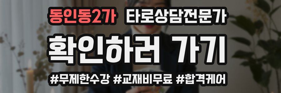 동인동2가 타로상담전문가 자격증