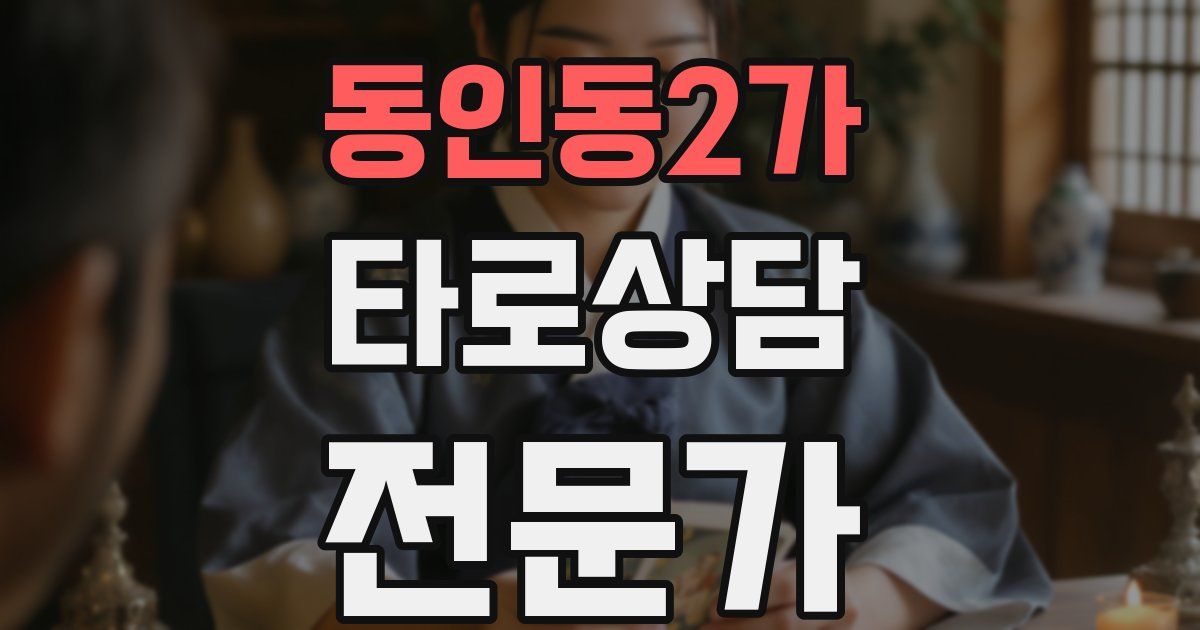 동인동2가 타로상담전문가 자격증