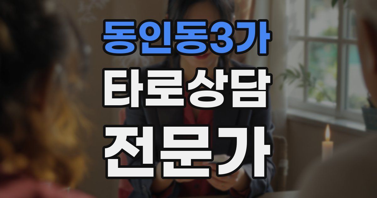 동인동3가 타로상담전문가 자격증