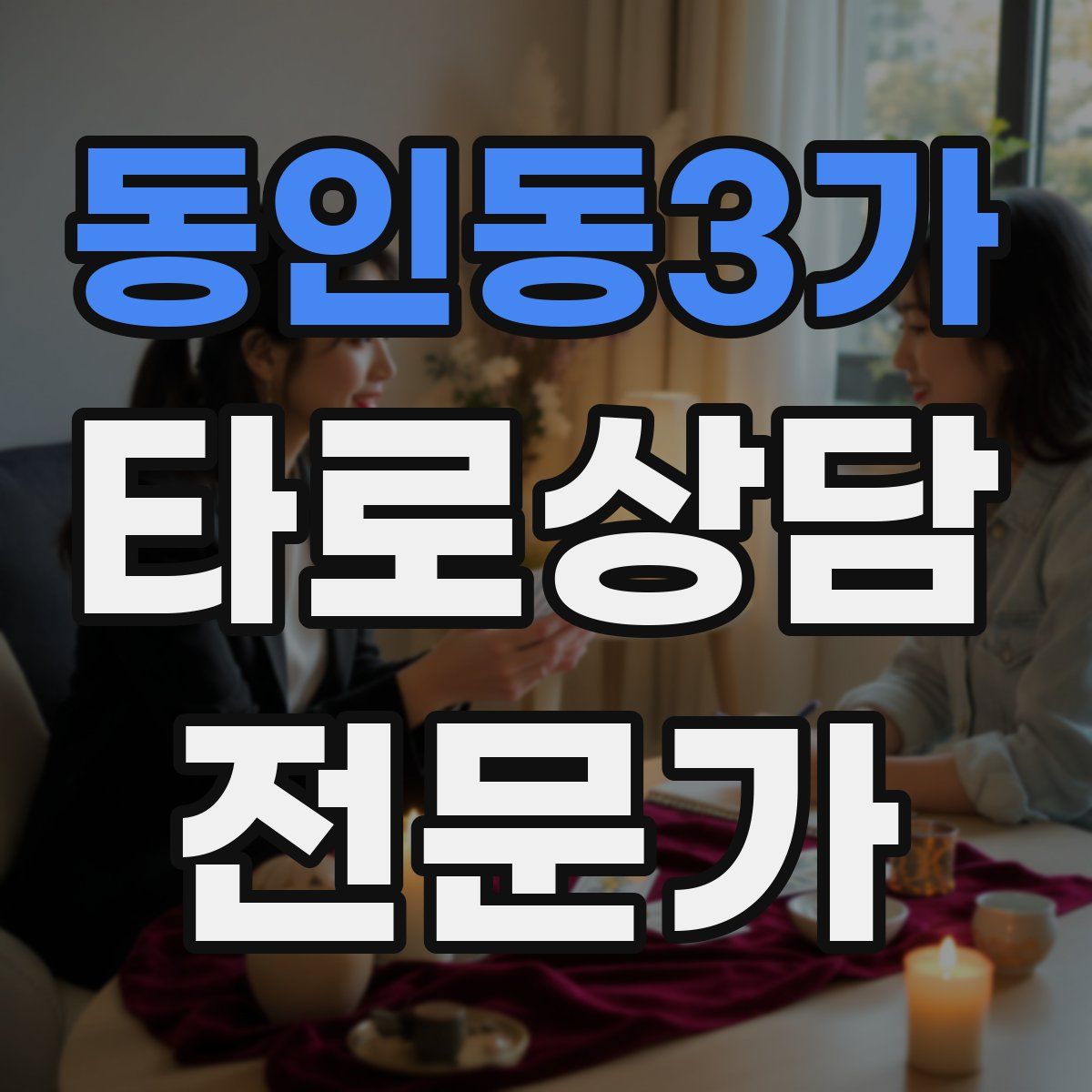 동인동3가 타로상담전문가 자격증