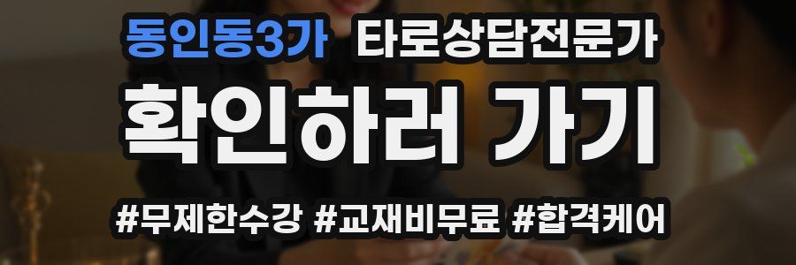 동인동3가 타로상담전문가 자격증