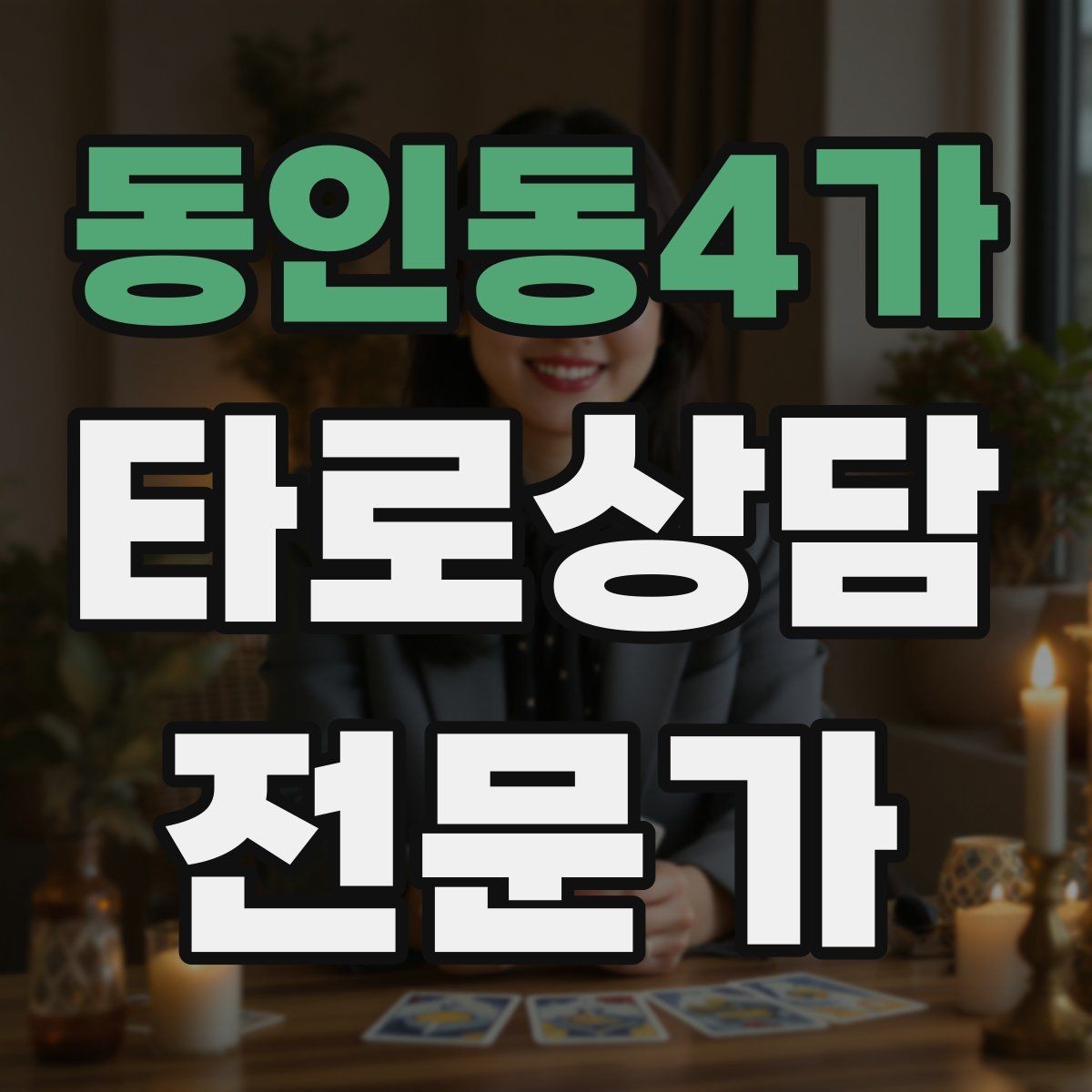 동인동4가 타로상담전문가 자격증 내담자 목표를 문장으로 정리하는 방법