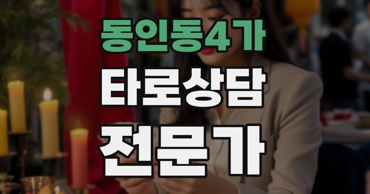 동인동4가 타로상담전문가 자격증
