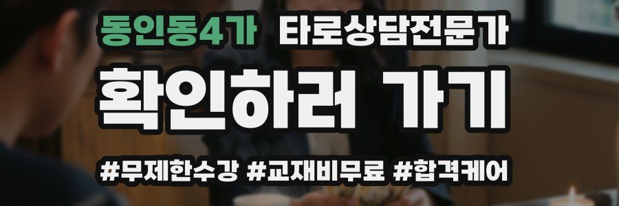 동인동4가 타로상담전문가 자격증