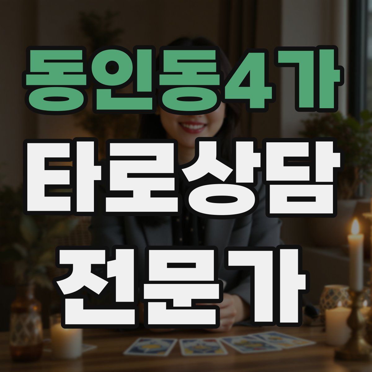 동인동4가 타로상담전문가 자격증