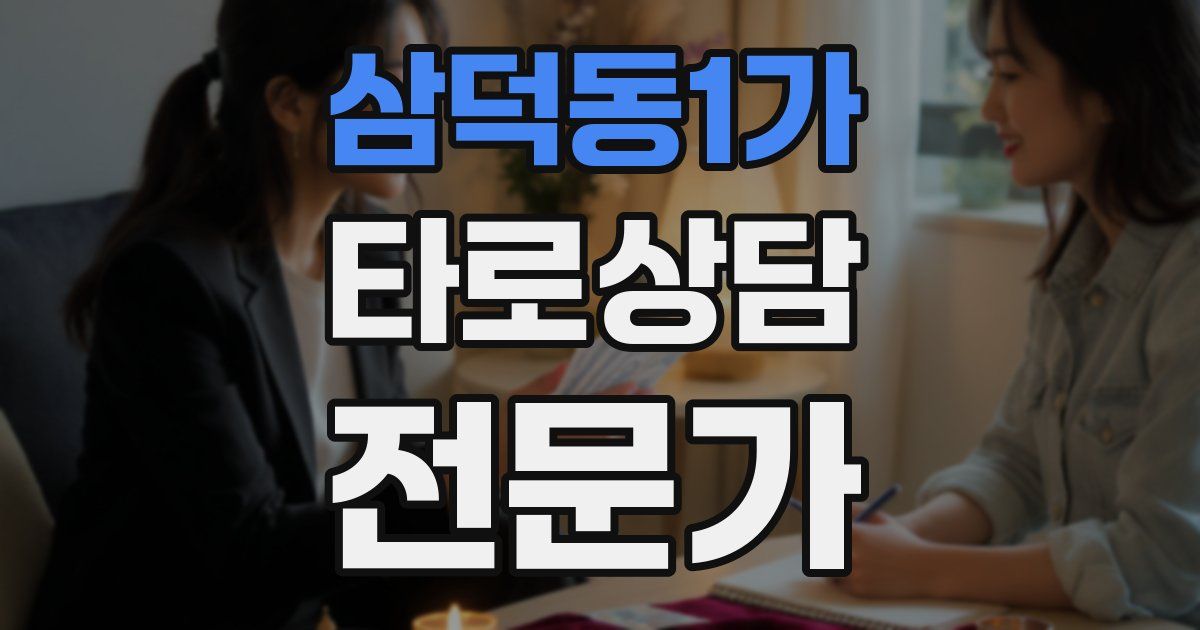 삼덕동1가 타로상담전문가 자격증