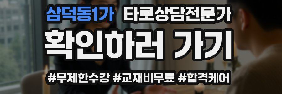 삼덕동1가 타로상담전문가 자격증