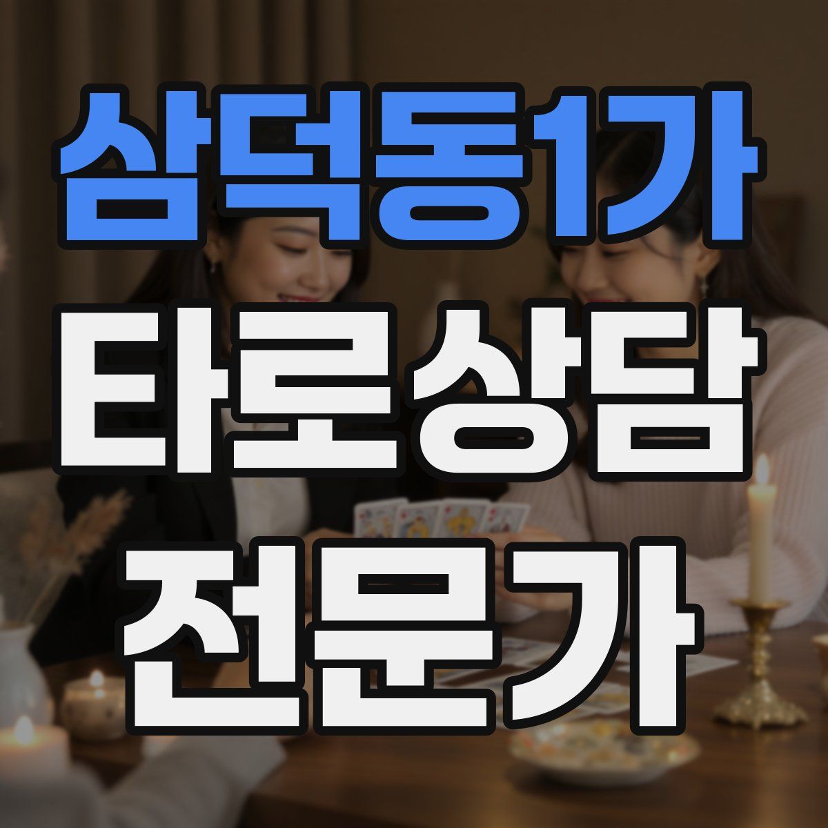 삼덕동1가 타로상담전문가 자격증
