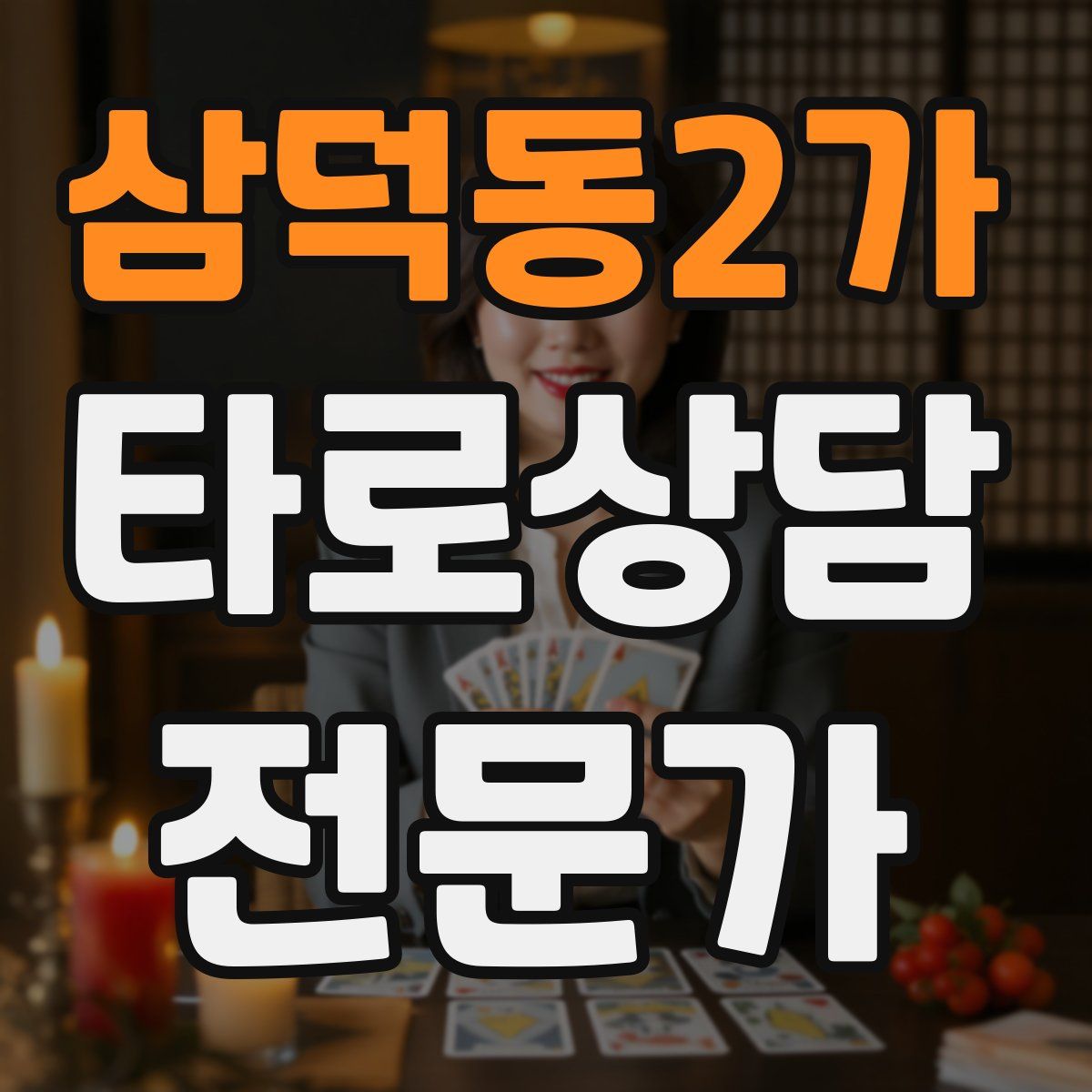 삼덕동2가 타로상담전문가 자격증