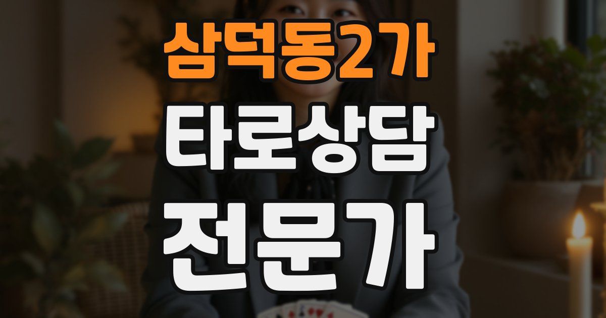 삼덕동2가 타로상담전문가 자격증