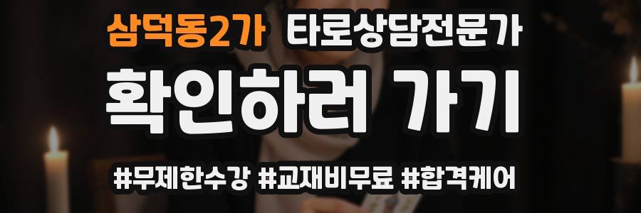 삼덕동2가 타로상담전문가 자격증