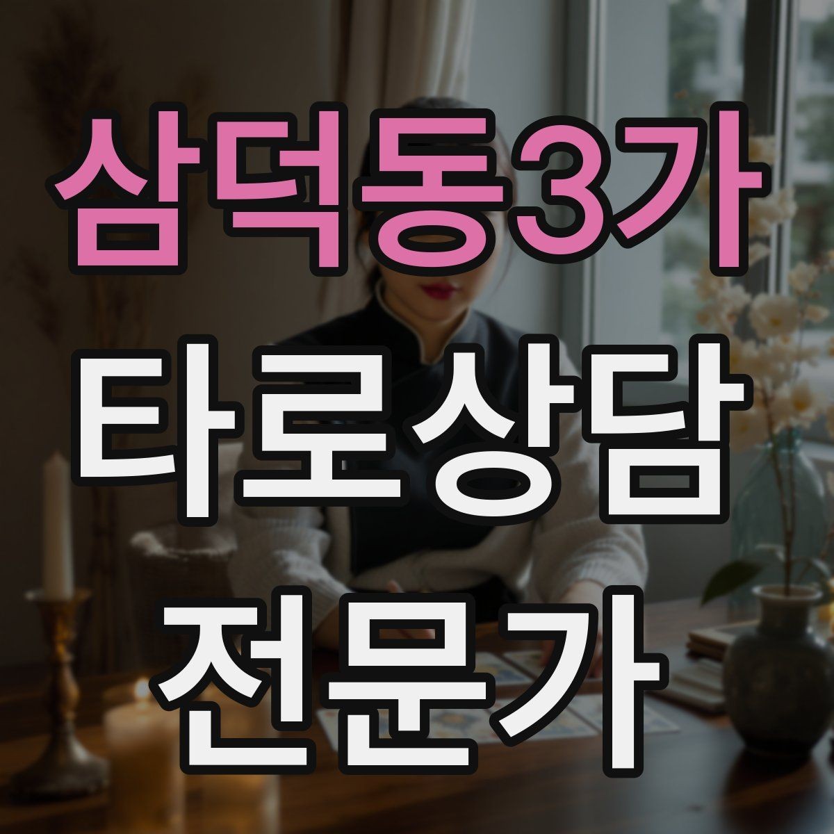 삼덕동3가 타로상담전문가 자격증 내담자에게 선택지를 제시하는 마무리 구성