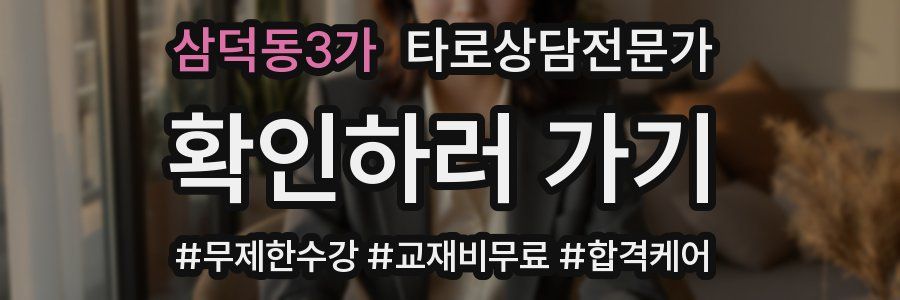 삼덕동3가 타로상담전문가 자격증