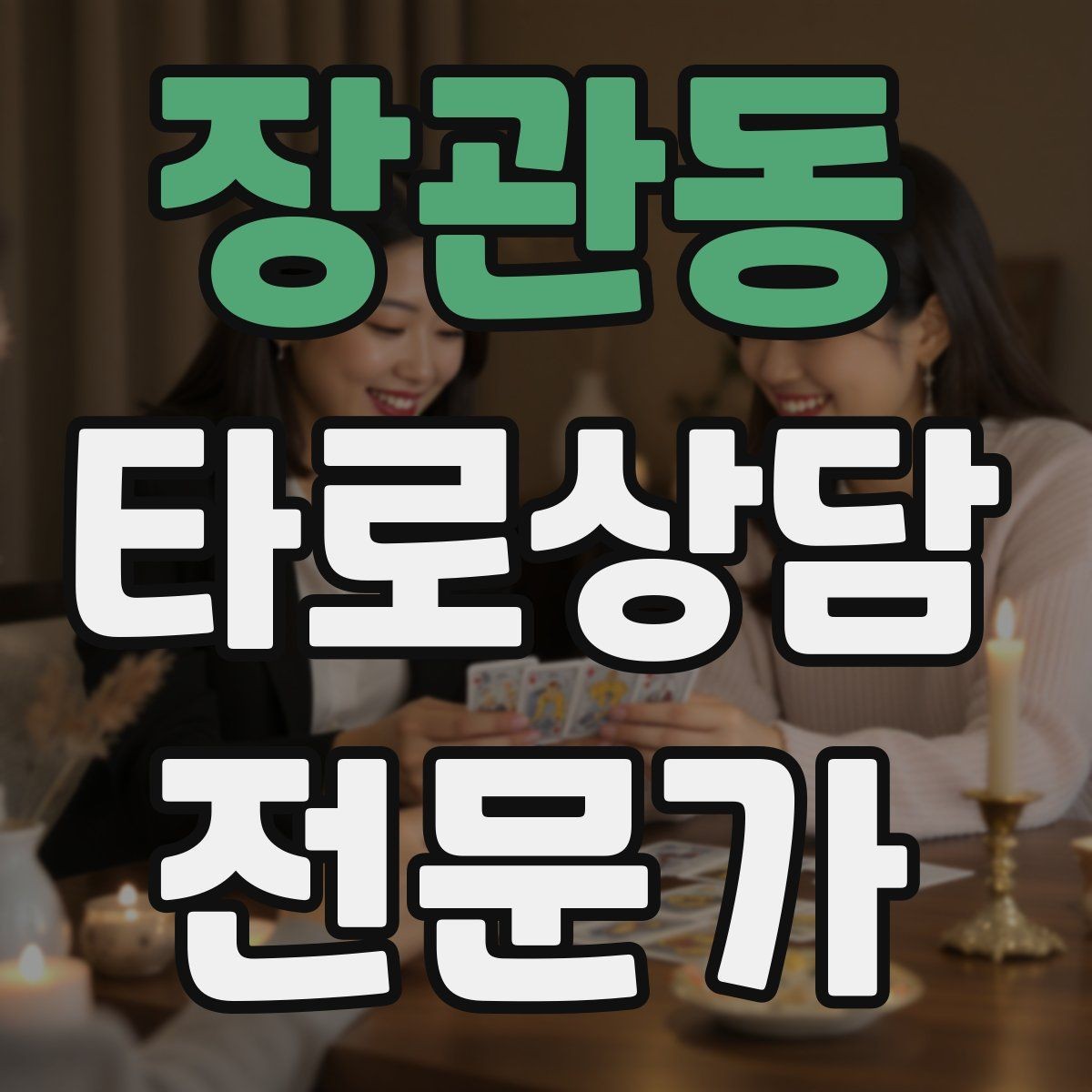 장관동 타로상담전문가 자격증 SNS에서 과하지 않게 홍보하는 법
