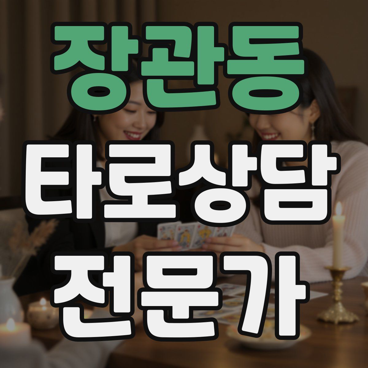 장관동 타로상담전문가 자격증