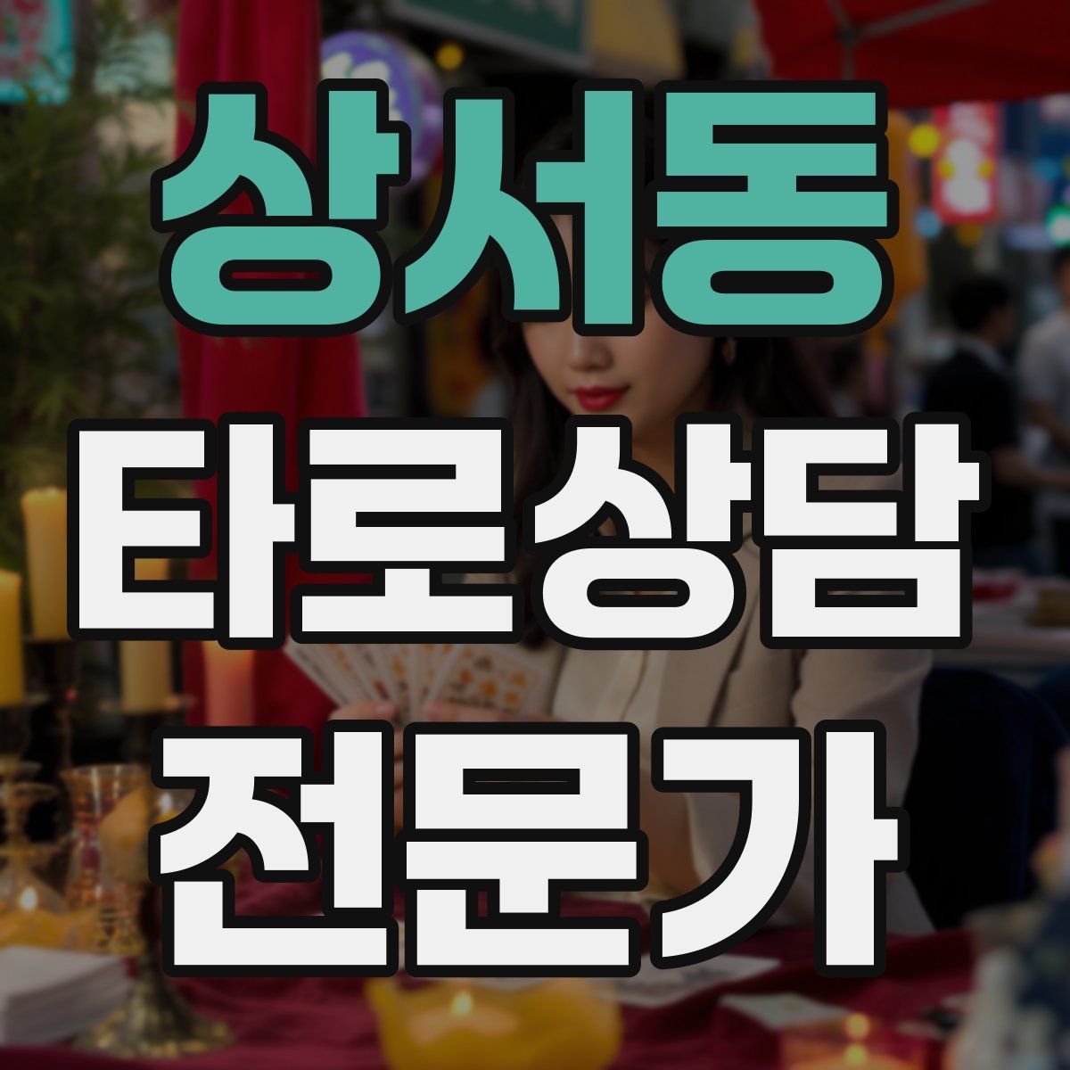 상서동 타로상담전문가 자격증