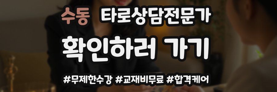 수동 타로상담전문가 자격증