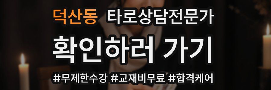 덕산동 타로상담전문가 자격증
