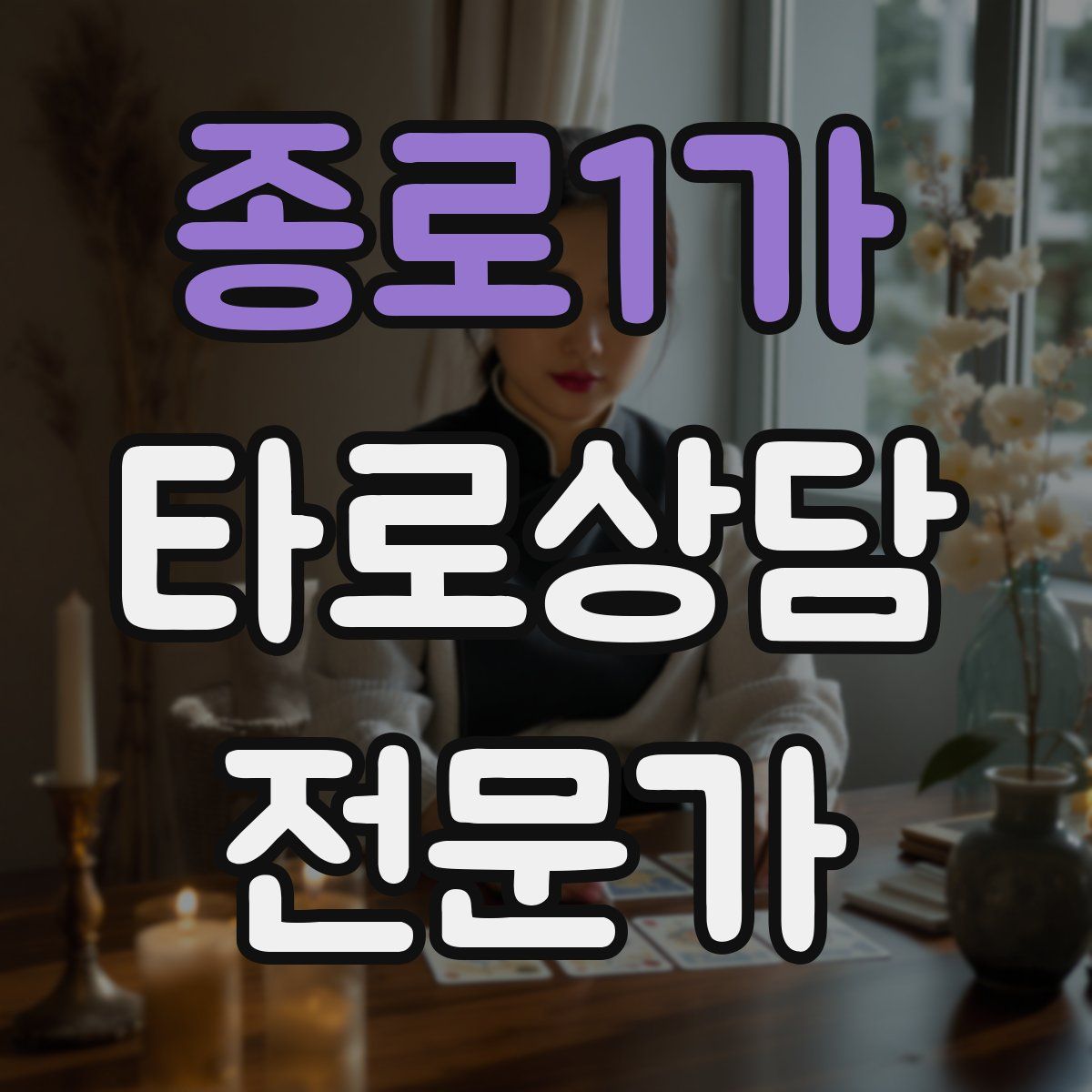 종로1가 타로상담전문가 자격증