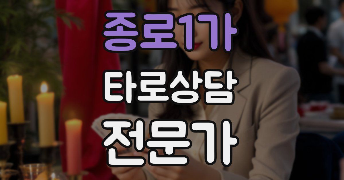 종로1가 타로상담전문가 자격증