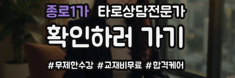 종로1가 타로상담전문가 자격증