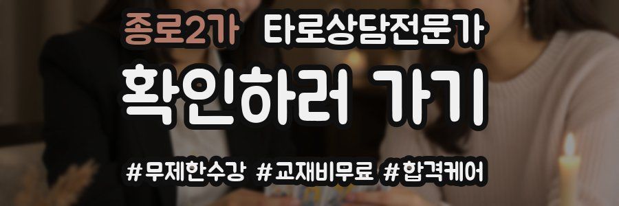 종로2가 타로상담전문가 자격증