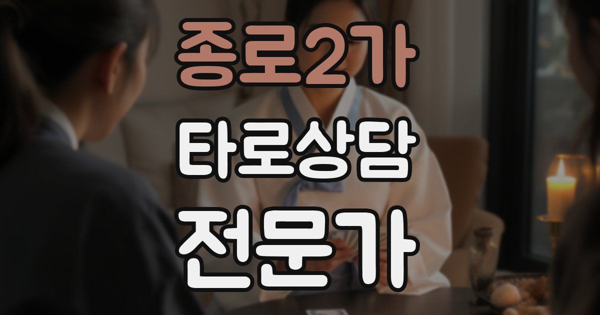 종로2가 타로상담전문가 자격증