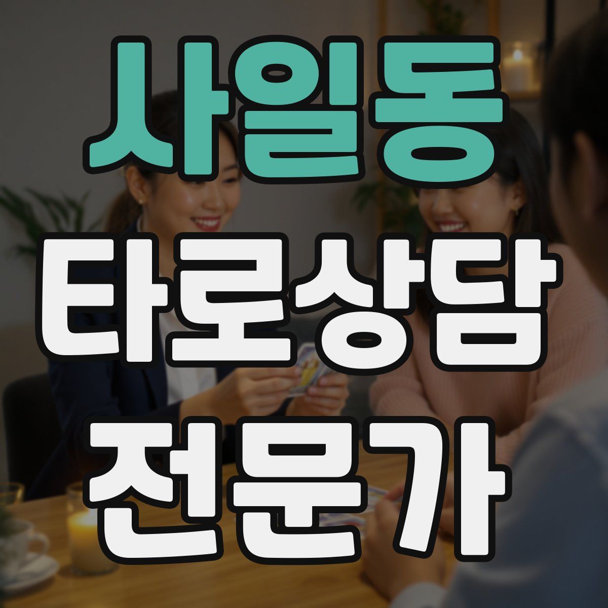 사일동 타로상담전문가 자격증
