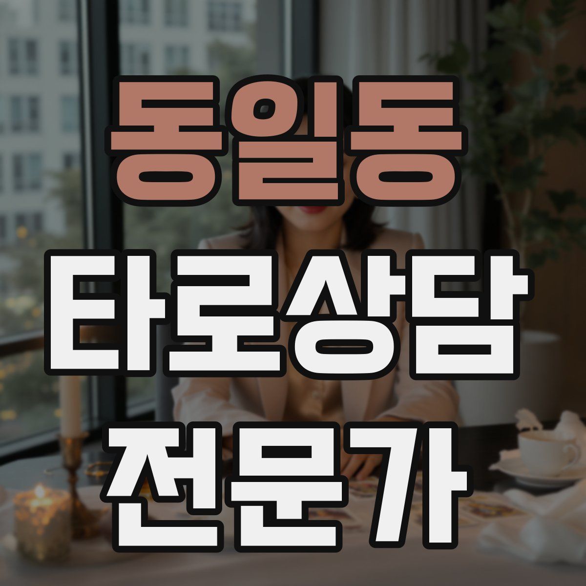 동일동 타로상담전문가 자격증