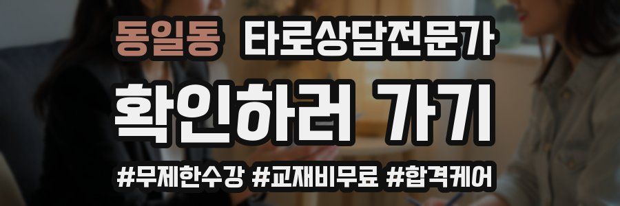 동일동 타로상담전문가 자격증