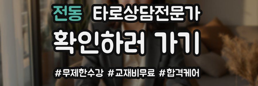 전동 타로상담전문가 자격증